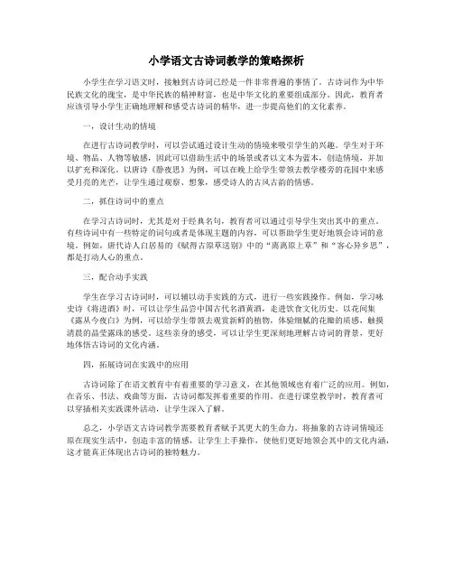 小学语文古诗词教学的策略探析