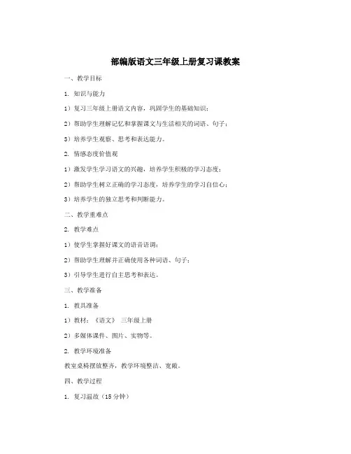 部编版语文三年级上册复习课教案