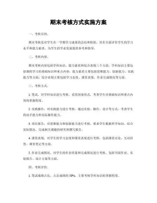期末考核方式实施方案