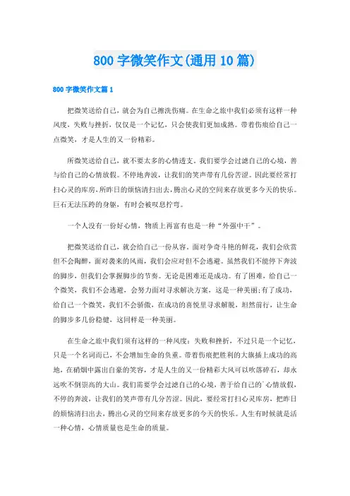 800字微笑作文(通用10篇)