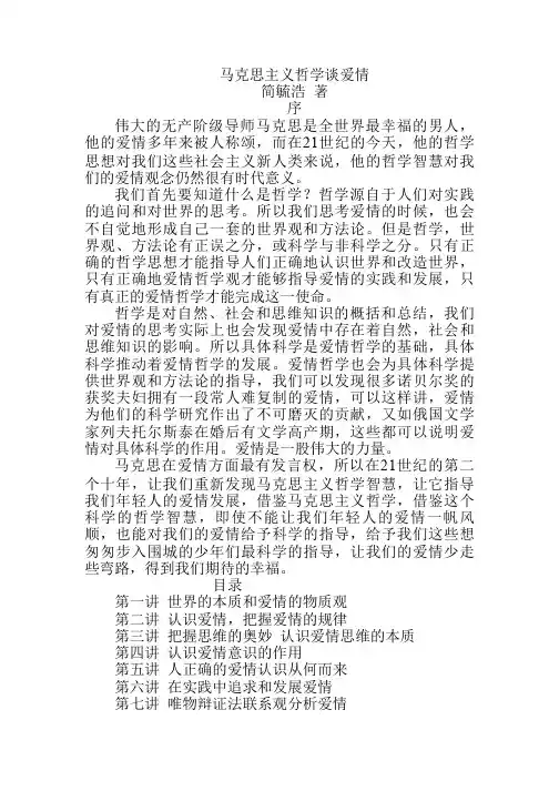 马克思主义哲学谈爱情