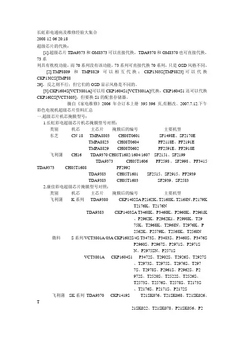 长虹彩电通病及维修经验大集合