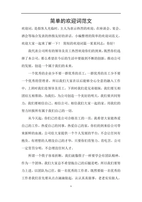 简单的欢迎词范文