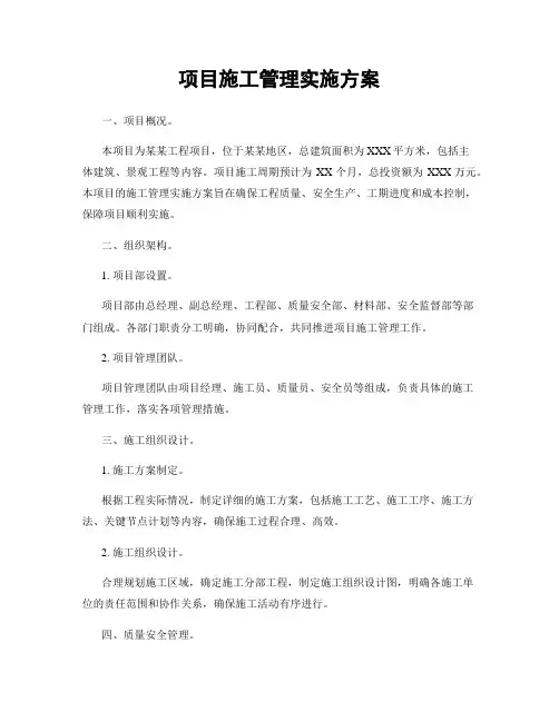 项目施工管理实施方案