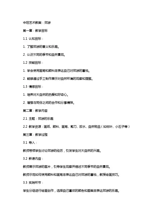 中班艺术教案:郊游