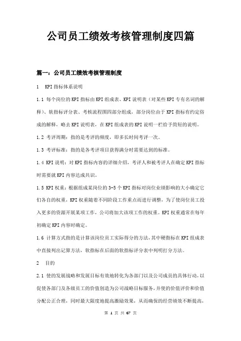 公司员工绩效考核管理制度四篇