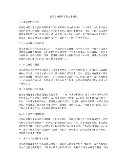蜜雪冰城营销策划方案摘要