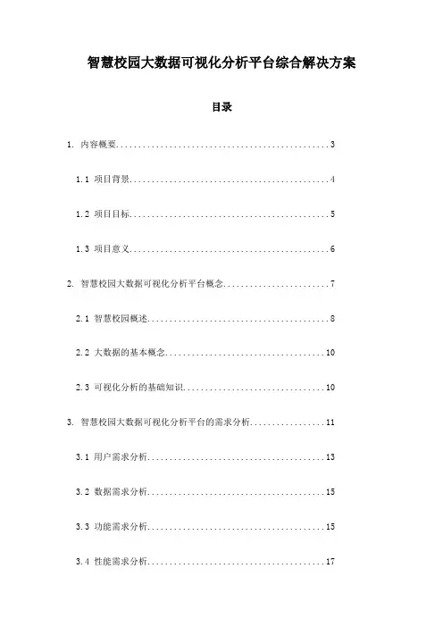 智慧校园大数据可视化分析平台综合解决方案