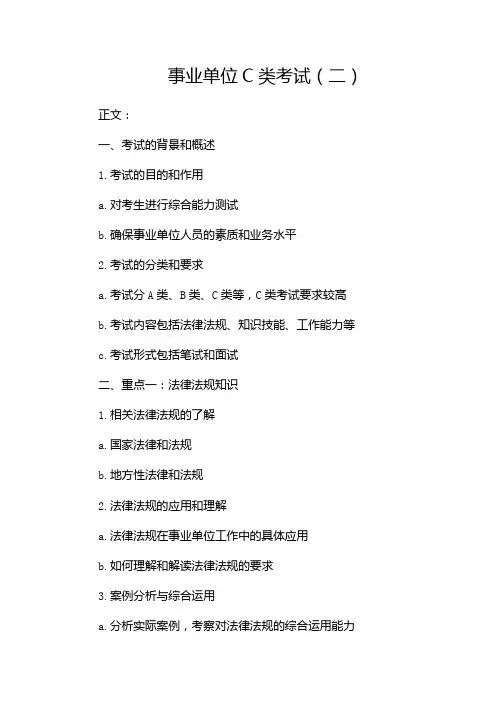 事业单位C类考试