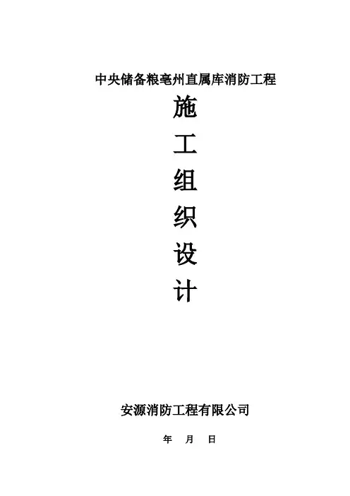 储备粮库消防工程施工组织设计