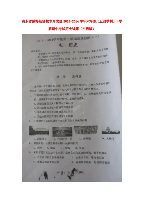山东省威海经济技术开发区六年级历史下学期期中试题(扫描版) 五四制