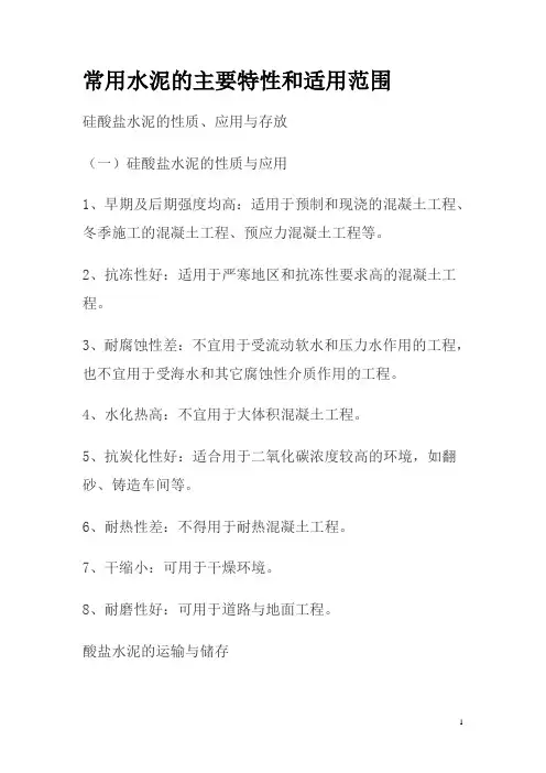 常用水泥的主要特性和适用范围