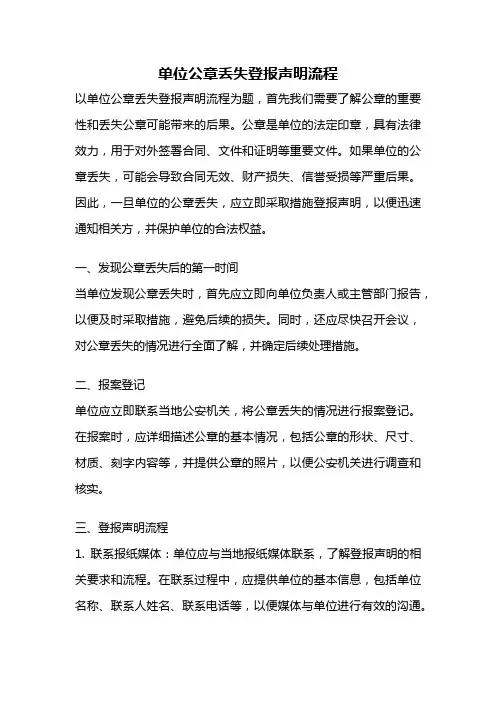 单位公章丢失登报声明流程