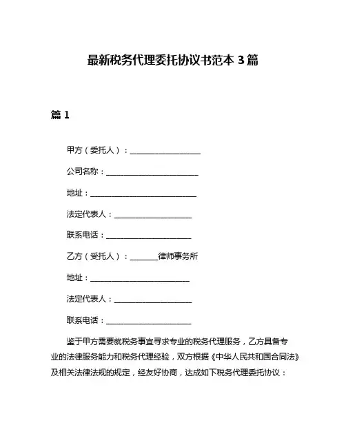 最新税务代理委托协议书范本3篇