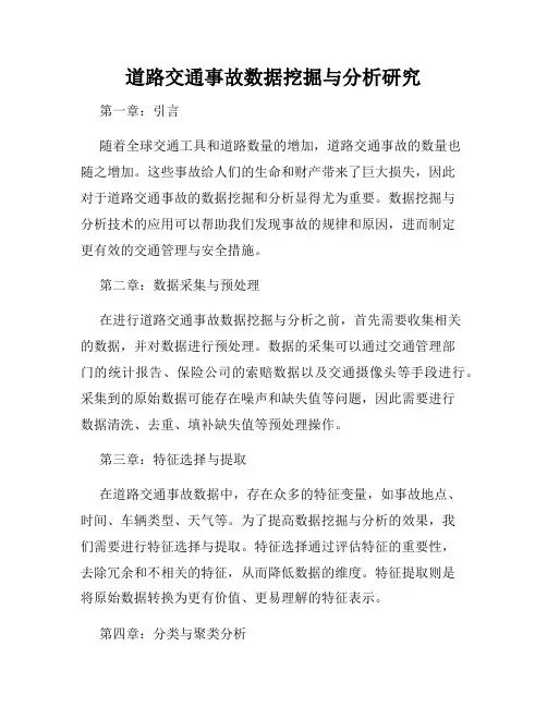 道路交通事故数据挖掘与分析研究