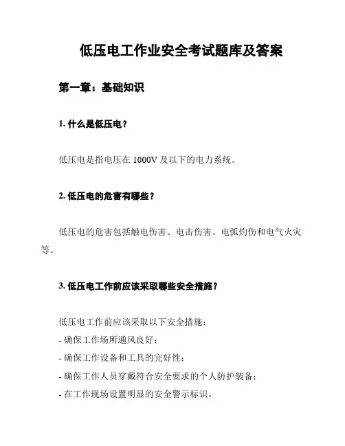 低压电工作业安全考试题库及答案