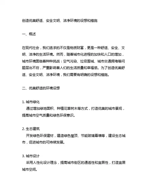 创造优美舒适、安全文明、洁净环境的设想和措施