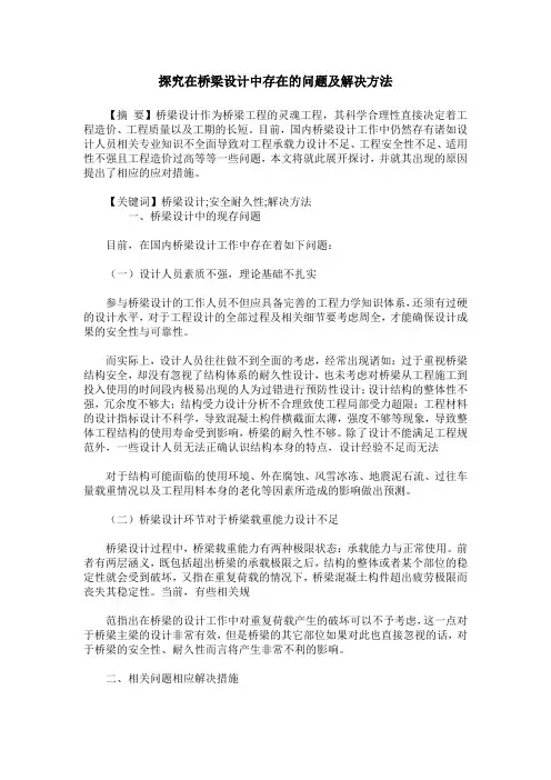 探究在桥梁设计中存在的问题及解决方法