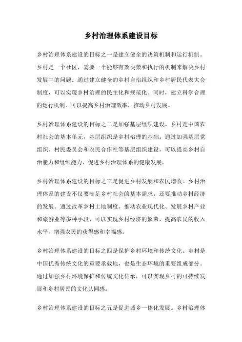 乡村治理体系建设目标