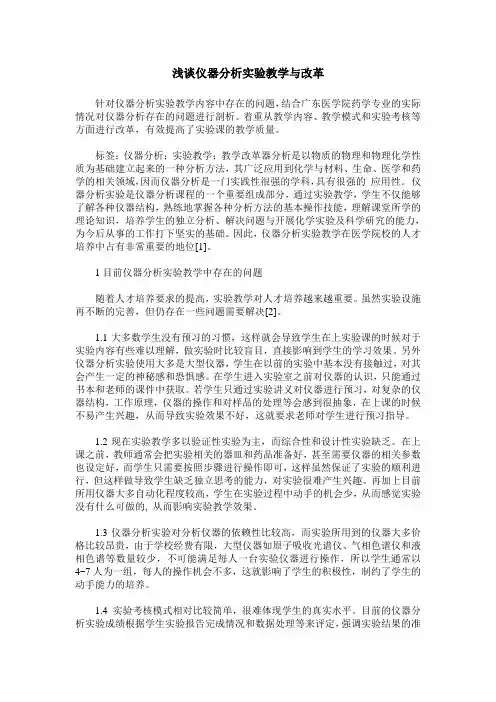 浅谈仪器分析实验教学与改革