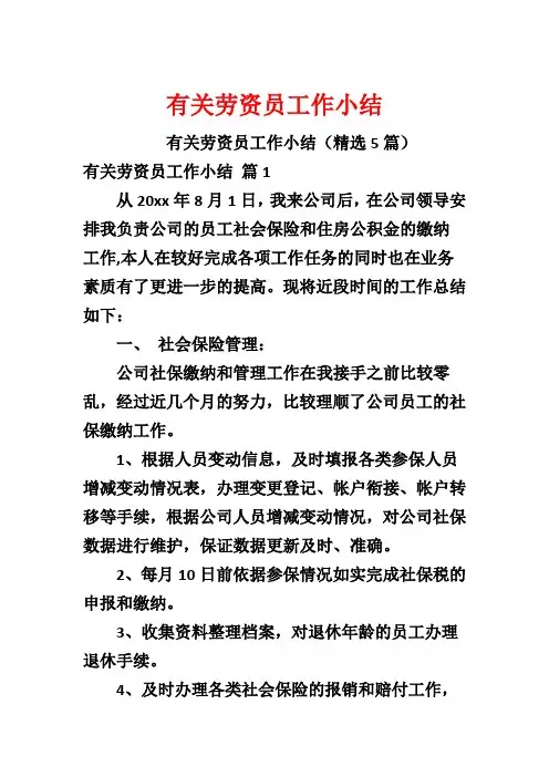 有关劳资员工作小结