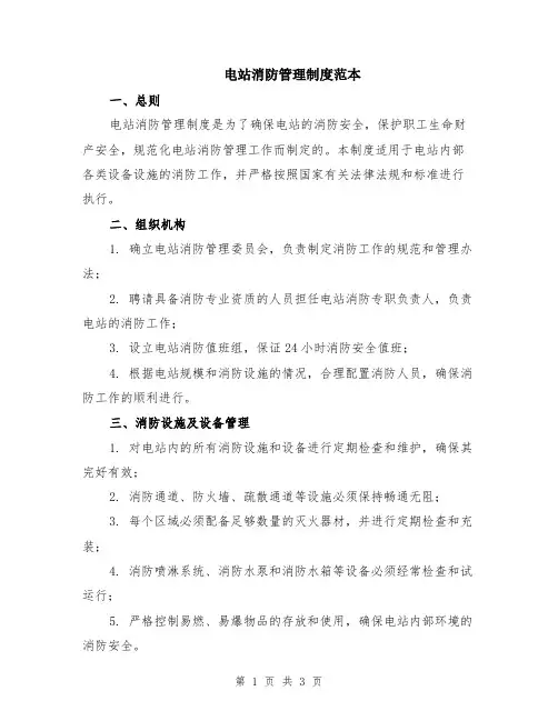 电站消防管理制度范本