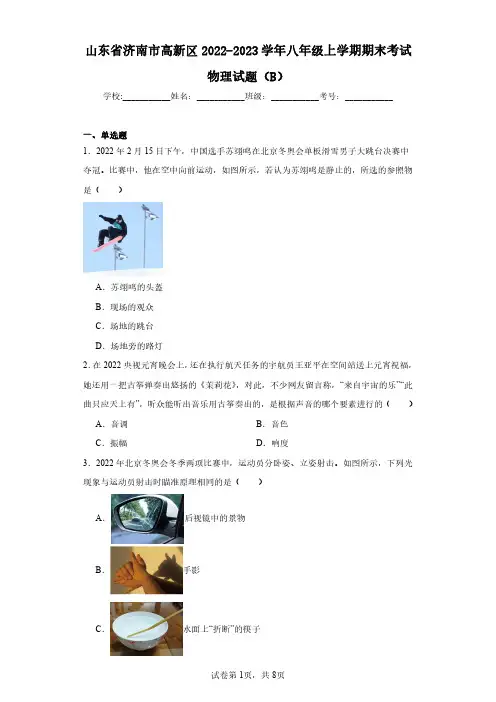 山东省济南市高新区2022-2023学年八年级上学期期末考试物理试题(B)(含答案解析)