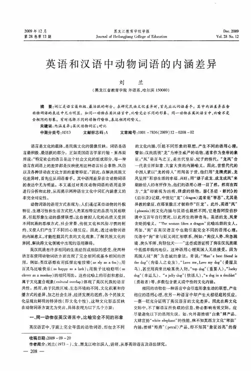 英语和汉语中动物词语的内涵差异