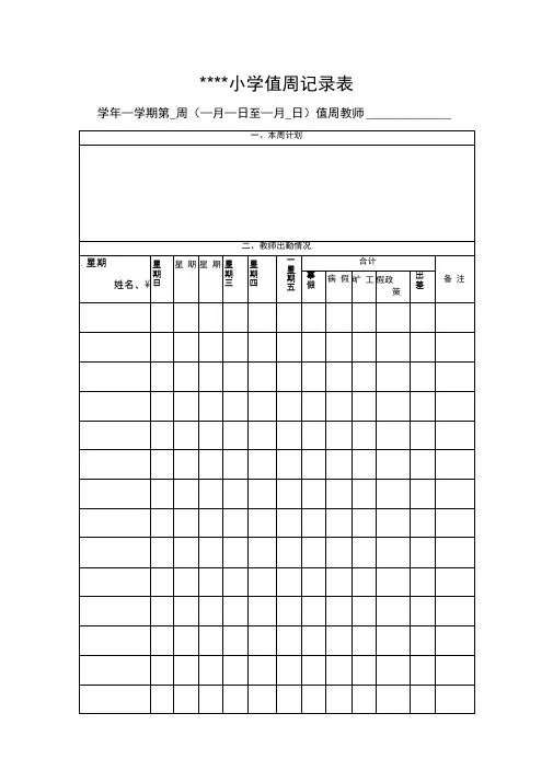 小学值周记录表