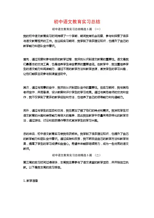 初中语文教育实习总结5篇