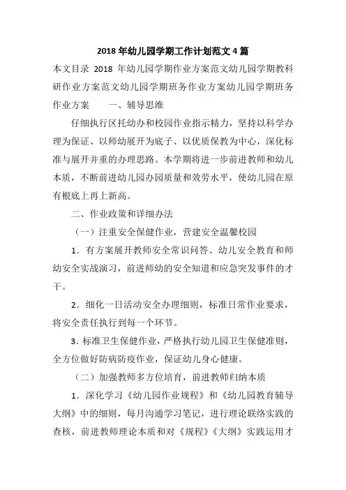 2018年幼儿园学期工作计划范文4篇
