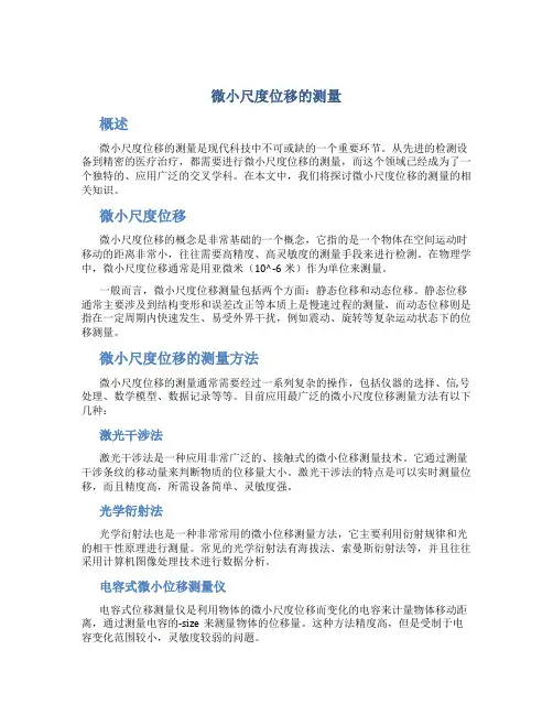 微小尺度位移的测量