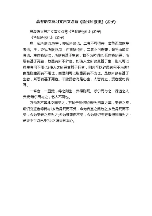 高考语文复习文言文必背《鱼我所欲也》（孟子）