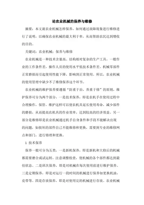 论农业机械保养与维修