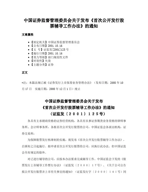 中国证券监督管理委员会关于发布《首次公开发行股票辅导工作办法》的通知