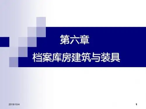 档案保护技术第六章——档案库房建筑与装具精品文档