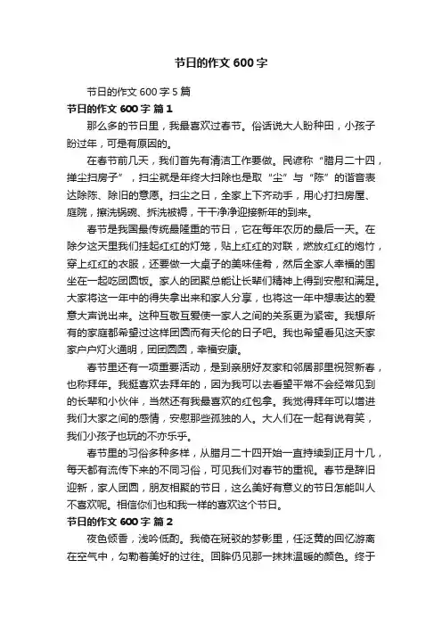 节日的作文600字5篇