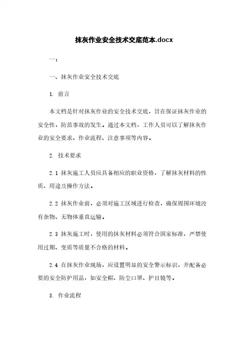 抹灰作业安全技术交底范本.docx