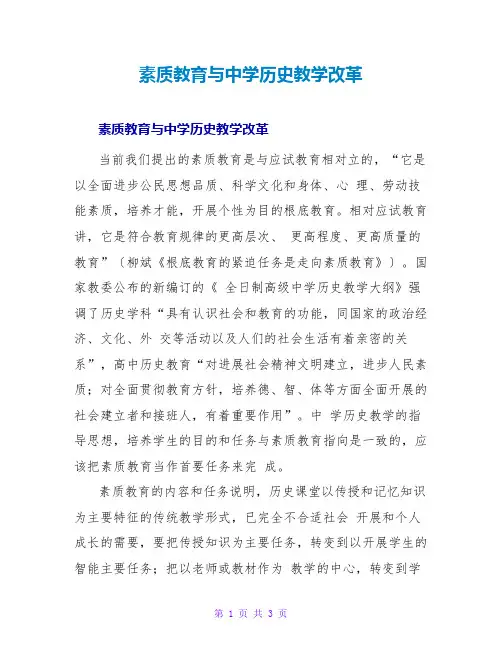 素质教育与中学历史教学改革