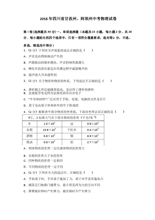 2016年四川省甘孜州、阿坝州中考物理试卷