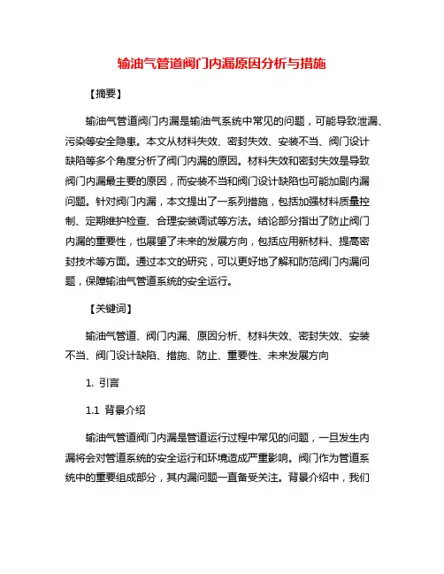 输油气管道阀门内漏原因分析与措施