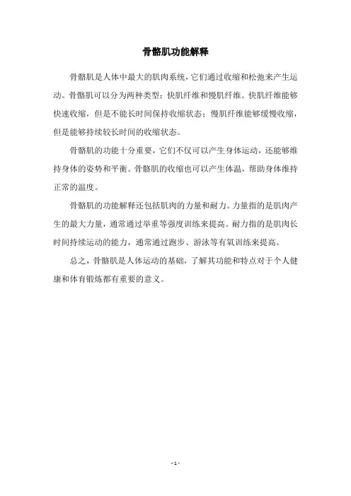 骨骼肌功能解释