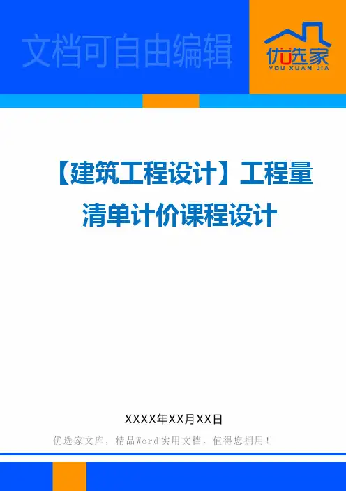 【建筑工程设计】工程量清单计价课程设计
