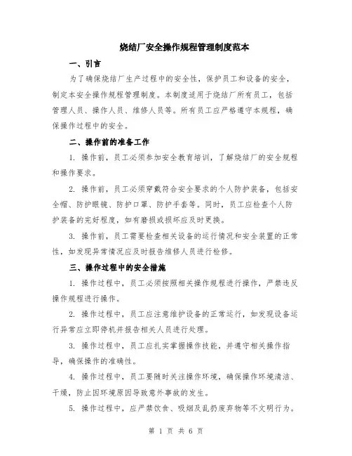 烧结厂安全操作规程管理制度范本（2篇）
