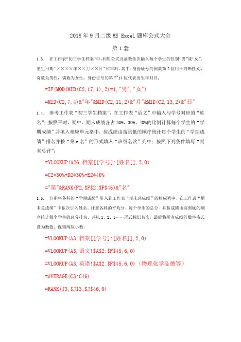 2018年9月二级MS Excel题库公式
