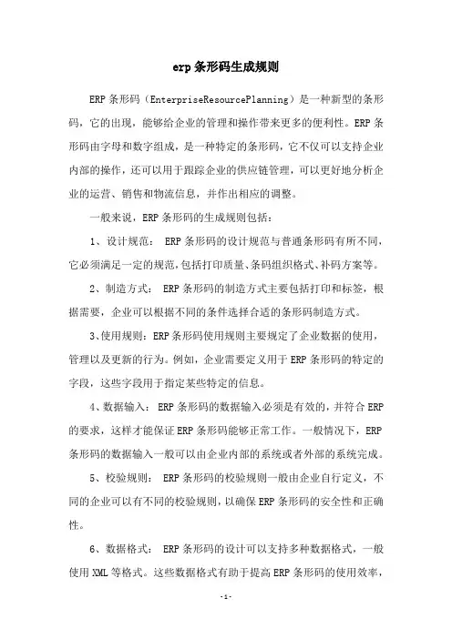 erp条形码生成规则