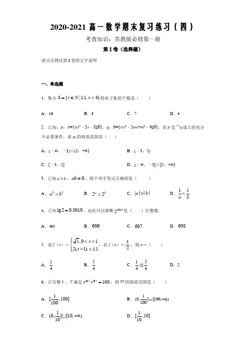 2020-2021学年新教材高一数学上学期期末复习练习(四)