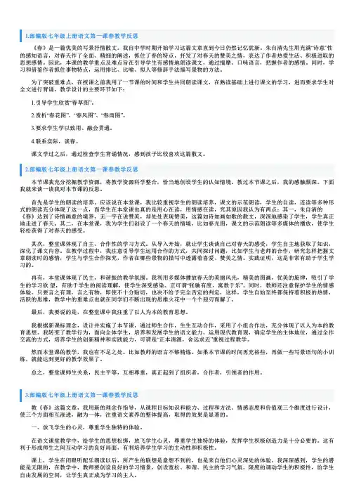 部编版七年级上册语文第一课春教学反思5篇
