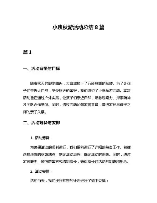 小班秋游活动总结8篇