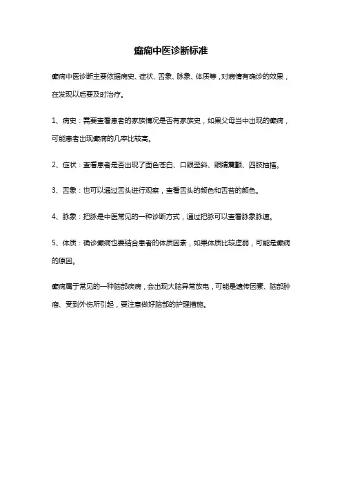 癫痫中医诊断标准